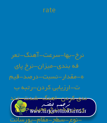 rate به فارسی